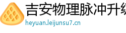 吉安物理脉冲升级水压脉冲